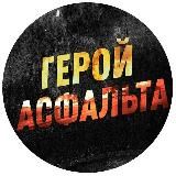 ГЕРОЙ АСФАЛЬТА