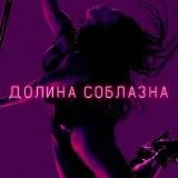 Долина соблазна