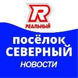 Реальный Северный