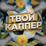 ТВОЙ КАППЕР