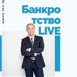 Банкротство Live