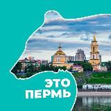 Это Пермь