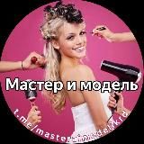 Мастера и модели Знаменский Новознаменский