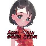 🦄Лоли как смысл жизни🦄