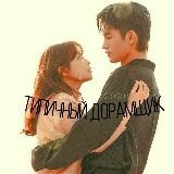 Типичный дорамщик 🌛