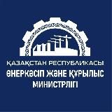 ҚР Өнеркәсіп және құрылыс министрлігі / Министерство Промышленности и строительства РК🇰🇿