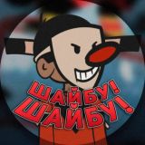 Шайбу!Шайбу!