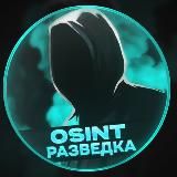 OSINT Разведка