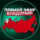 Прямой Эфир | Владимир