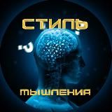 Стиль мышления