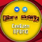 Swagolud • Свэголуд ✆ soon