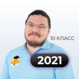 Трушин 10 класс — 2020-2021