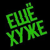 ЕЩЁ ХУЖЕ