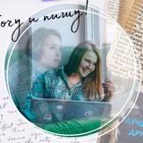 Хочу и пишу | Виктория Панщена | Контент, продвижение, продажи, копирайтинг