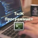 ТыЖПрограммист
