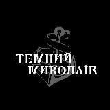 Темний Миколаїв