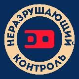 Неразрушающий контроль