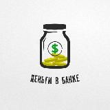 Деньги в банке