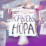 Крысья Нора: 2D