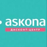АСКОНА Дисконт СПб