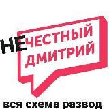 НЕ ЧЕСТНЫЙ ДМИТРИЙ