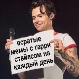 всратые мемы с гарри стайлсом на каждый день 🍒🍷🎪