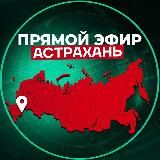 Прямой Эфир | Астрахань