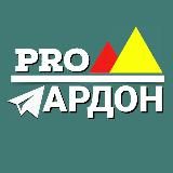 ПРО Ардон