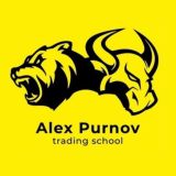 Школа трейдинга А. Пурнова
