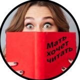 Мать хочет читать