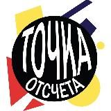 Точка Отсчёта | Челяба