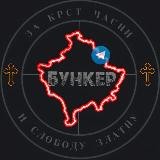 БУНКЕР