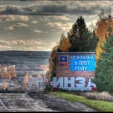 В Инзе любят