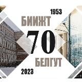 БелГУТ-BSUT