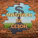 миллион за сезон