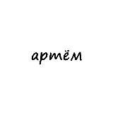 артём