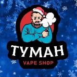 ТУМАН 𝐯𝐚𝐩𝐞𝐬𝐡𝐨𝐩