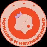 Нежные и Независимые