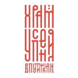 Храмъ УСПЕНИЯ В ПУТИНКАХ