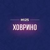 Что там в Ховрино? М125