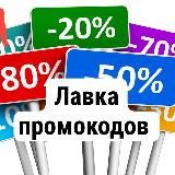 Халява,скидки,промокоды