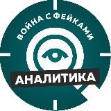 Война с фейками. Аналитика