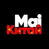 🇨🇳Бизнес с Китаем | @mai_china