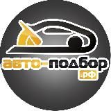 Авто-подбор.рф СПБ