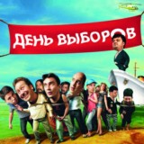 День выборов