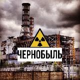 Чернобыль☢️Статьи и фото