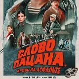 Слово пацана кровь на асфальте
