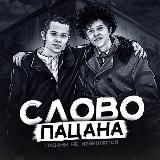 СЛОВО ПАЦАНА