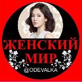🌈🌈ЖЕНСКИЙ МИР#1🌈🌈