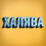 Халява в России